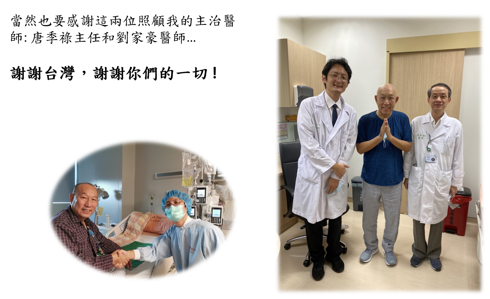 The patient said thank you all of NTUCC. The photo included the director Jih-Luh Tang and the attending Physician Jia-Hau Liu and the patient.